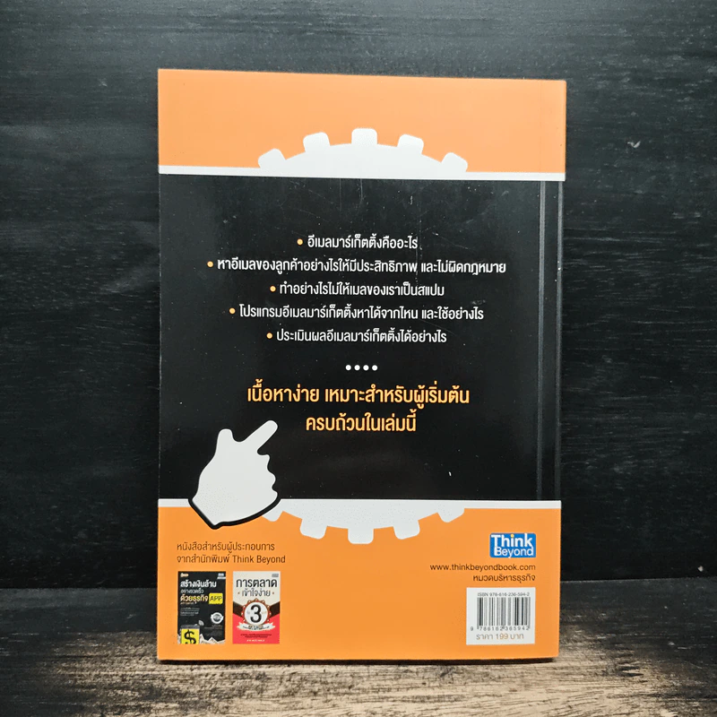 ใช้อีเมลทำการตลาดยังไงให้รวย : Marketing on Email - พงศ์มนัส บุศยประทีป รูปที่ 2