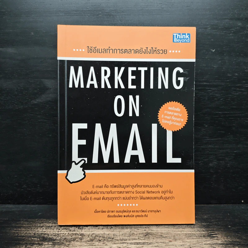 ใช้อีเมลทำการตลาดยังไงให้รวย : Marketing on Email - พงศ์มนัส บุศยประทีป รูปที่ 1