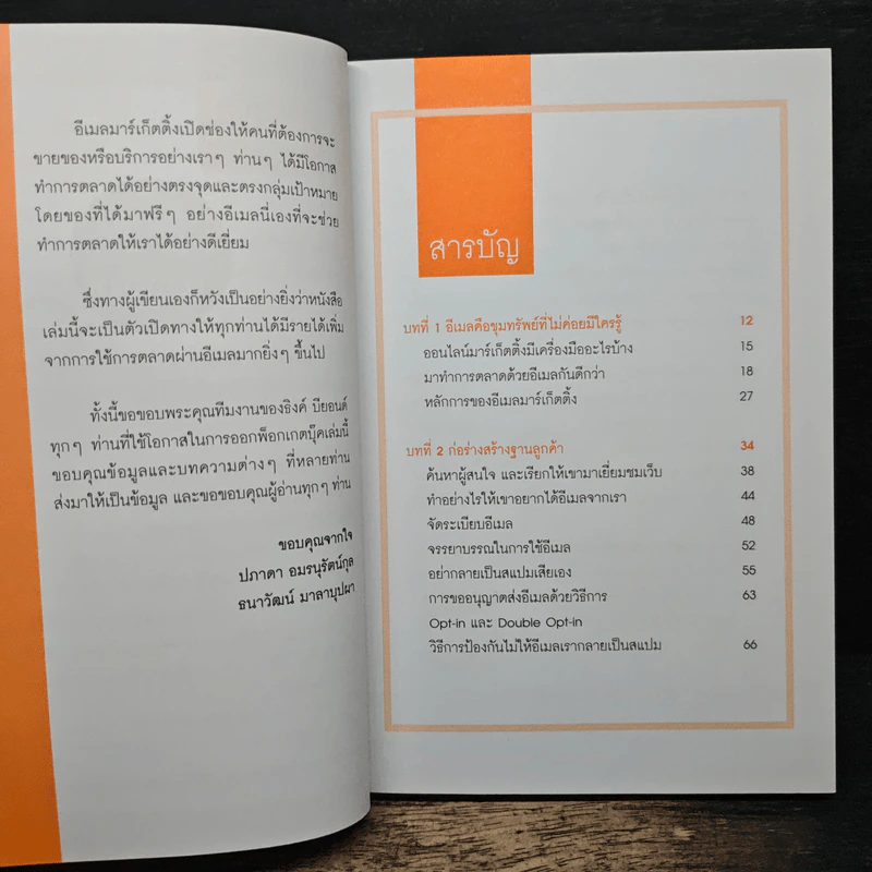 ใช้อีเมลทำการตลาดยังไงให้รวย : Marketing on Email - พงศ์มนัส บุศยประทีป รูปที่ 7