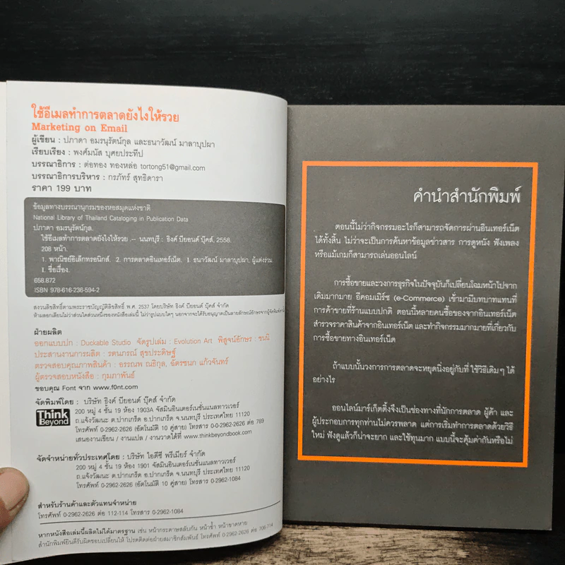 ใช้อีเมลทำการตลาดยังไงให้รวย : Marketing on Email - พงศ์มนัส บุศยประทีป รูปที่ 6