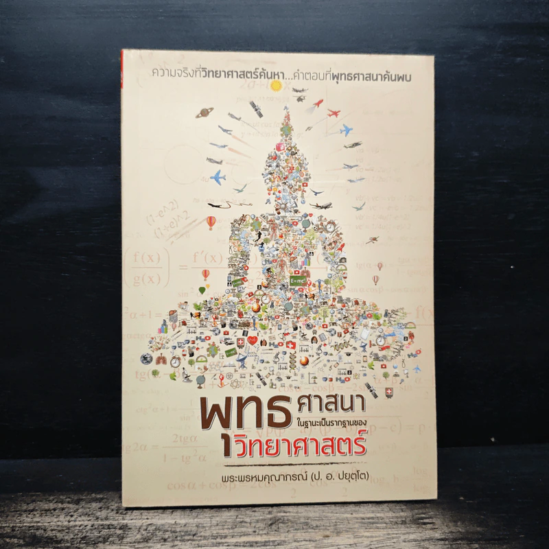 พุทธศาสนา ในฐานะเป็นรากฐานของวิทยาศาสตร์ - พระเทพเวที (ประยุทธ์ ปยุตโต) รูปที่ 1