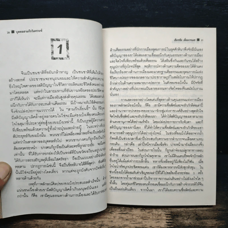 บุคคลสามก๊กวิเคราะห์ - เธียรชัย เอี่ยมวรเมธ รูปที่ 11
