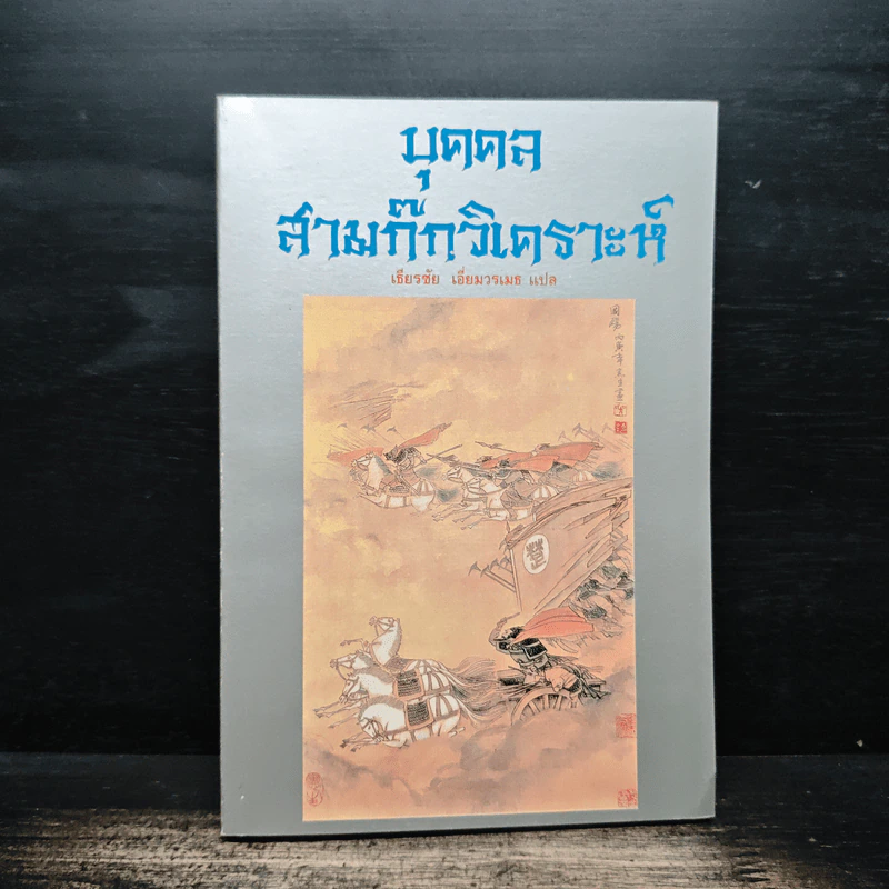 บุคคลสามก๊กวิเคราะห์ - เธียรชัย เอี่ยมวรเมธ รูปที่ 1