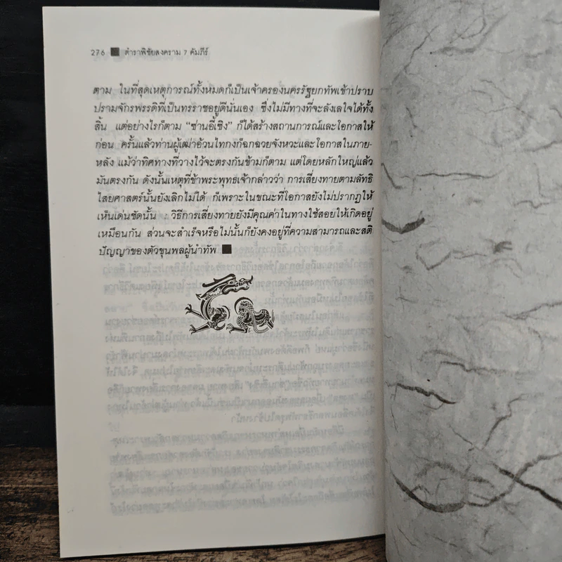 ซุนวู ตำราพิชัยสงคราม 7 คัมภีร์ - เธียรชัย เอี่ยมวรเมธ รูปที่ 11