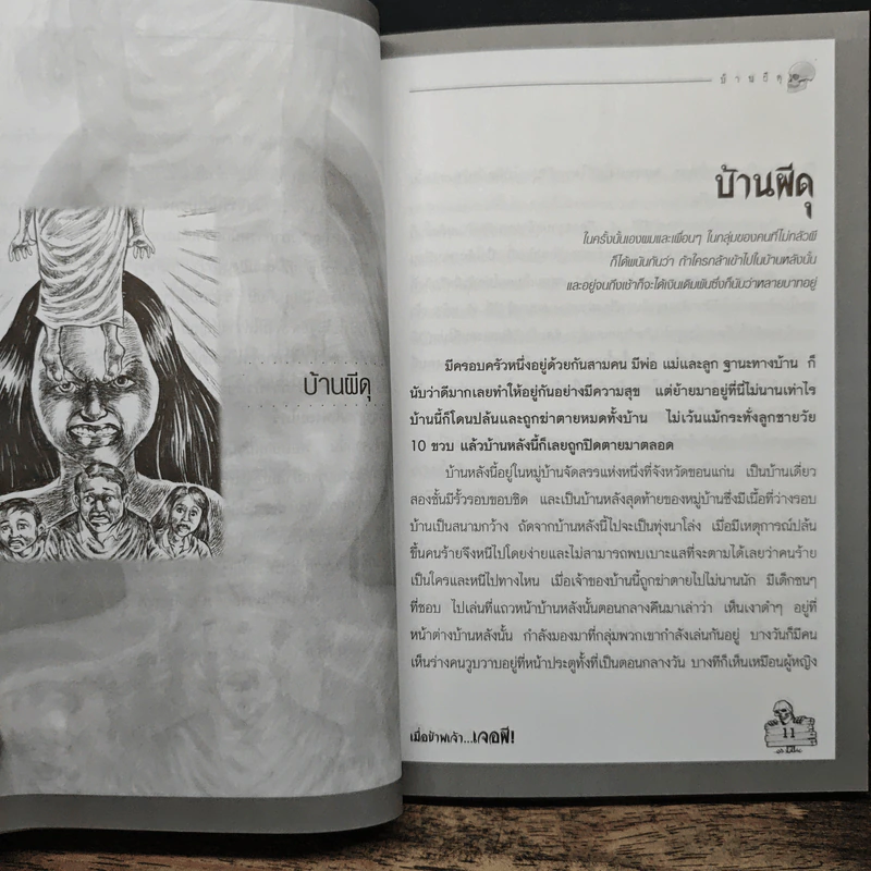 เมื่อข้าพเจ้าเจอผี No.6 รูปที่ 7