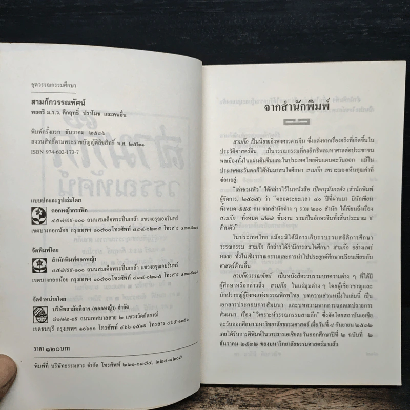 สามก๊กวรรณทัศน์ รวมทัศนะและข้อสังเกตอันลุ่มลึกและกว้างไกล จากผู้รู้ผู้เชี่ยวชาญวรรณกรรม สามก๊ก รูปที่ 6