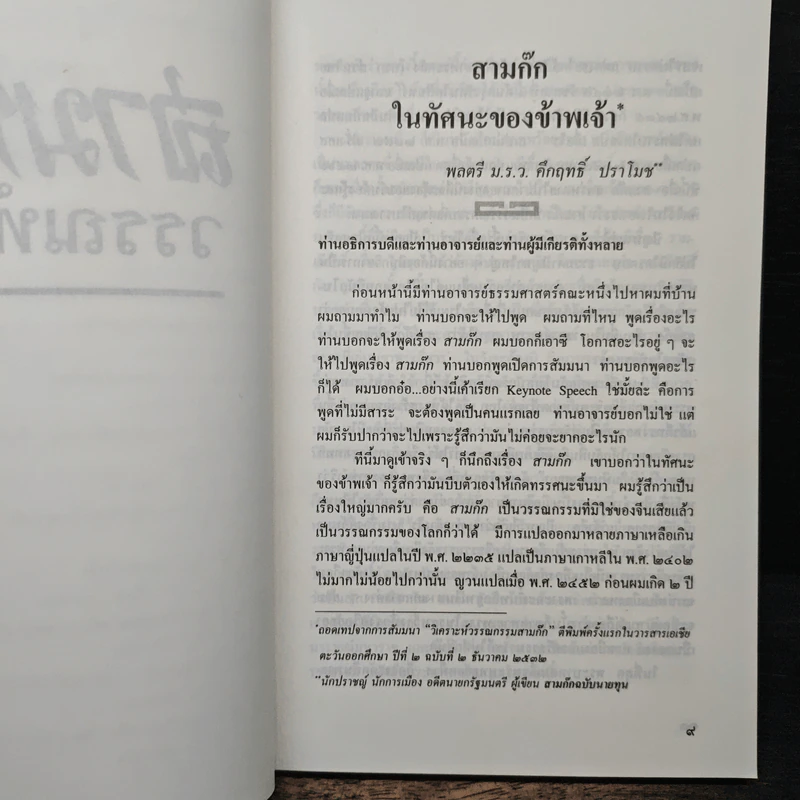 สามก๊กวรรณทัศน์ รวมทัศนะและข้อสังเกตอันลุ่มลึกและกว้างไกล จากผู้รู้ผู้เชี่ยวชาญวรรณกรรม สามก๊ก รูปที่ 8