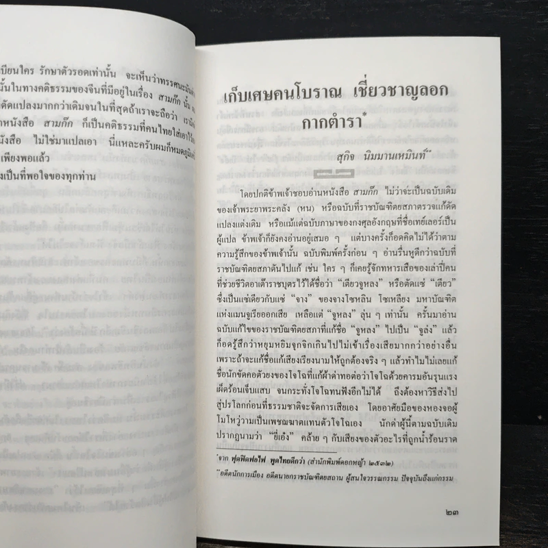 สามก๊กวรรณทัศน์ รวมทัศนะและข้อสังเกตอันลุ่มลึกและกว้างไกล จากผู้รู้ผู้เชี่ยวชาญวรรณกรรม สามก๊ก รูปที่ 9