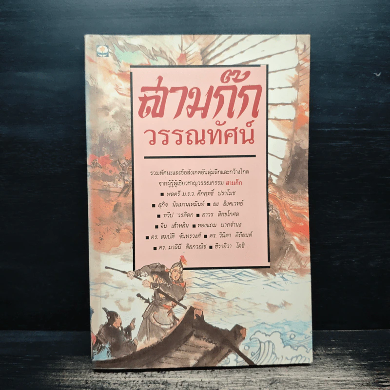สามก๊กวรรณทัศน์ รวมทัศนะและข้อสังเกตอันลุ่มลึกและกว้างไกล จากผู้รู้ผู้เชี่ยวชาญวรรณกรรม สามก๊ก รูปที่ 1
