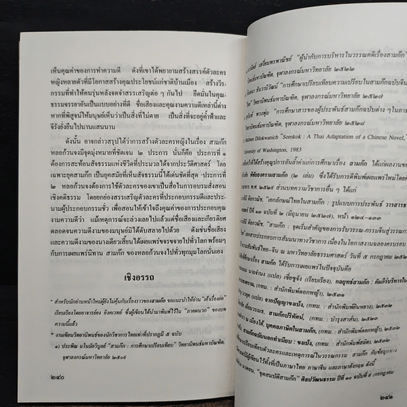 สามก๊กวรรณทัศน์ รวมทัศนะและข้อสังเกตอันลุ่มลึกและกว้างไกล จากผู้รู้ผู้เชี่ยวชาญวรรณกรรม สามก๊ก รูปที่ 10