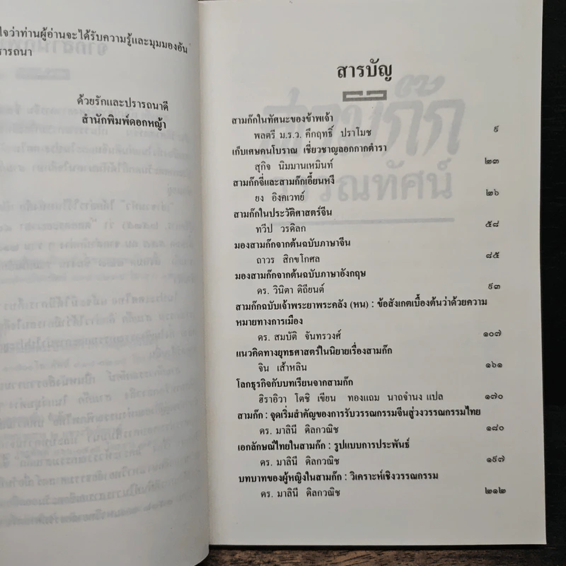 สามก๊กวรรณทัศน์ รวมทัศนะและข้อสังเกตอันลุ่มลึกและกว้างไกล จากผู้รู้ผู้เชี่ยวชาญวรรณกรรม สามก๊ก รูปที่ 7