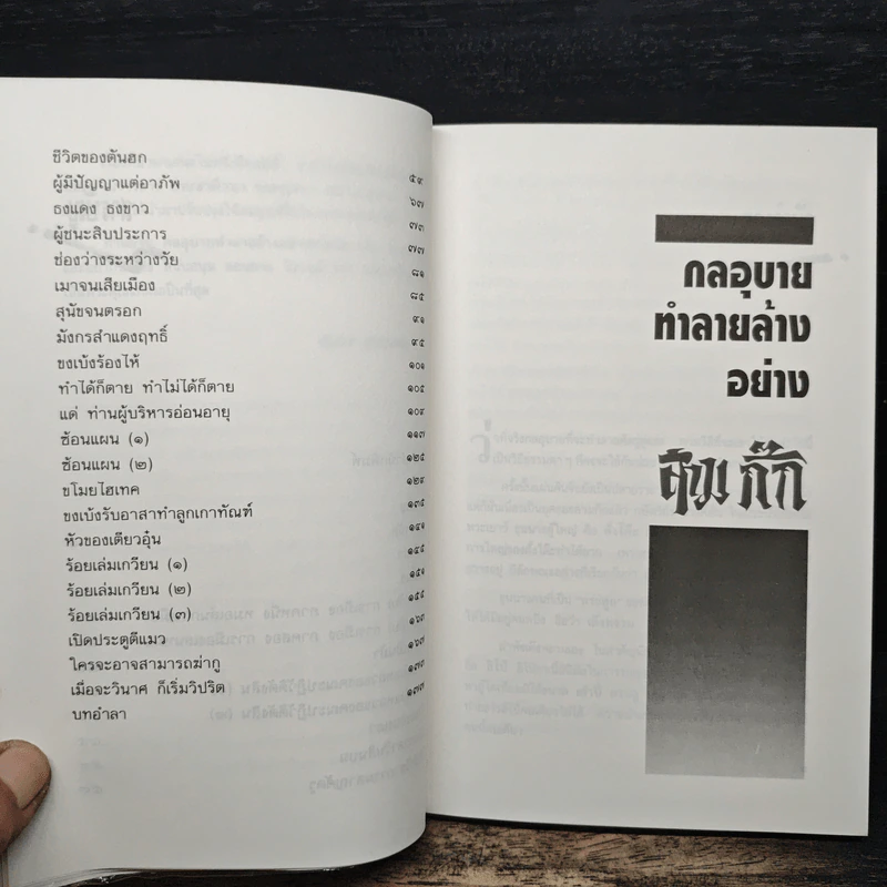 กลอุบายทำลายล้างอย่างสามก๊ก - ดร.อัมพร สุขเกษม รูปที่ 8