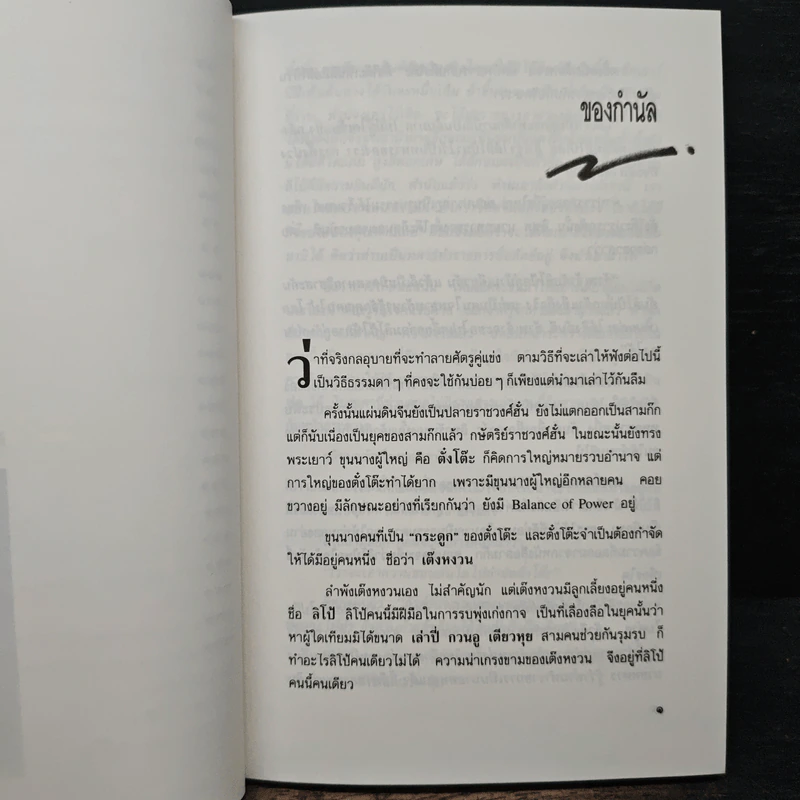 กลอุบายทำลายล้างอย่างสามก๊ก - ดร.อัมพร สุขเกษม รูปที่ 9