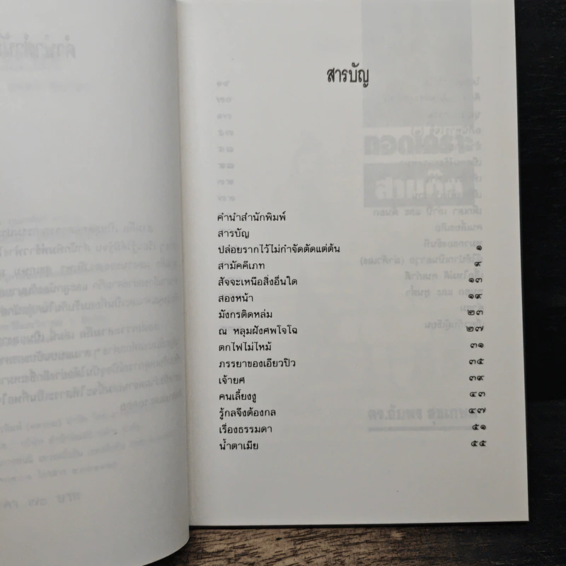 ถอดเกราะสามก๊ก - ดร.อัมพร สุขเกษม รูปที่ 7