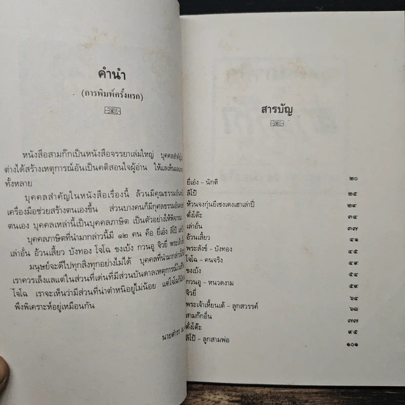 บุคคลภาษิตในสามก๊ก สามก๊กอิ๋น และเรื่องเสริมใหม่ - นายตำรา ณ เมืองใต้ และ ส.พลายน้อย รูปที่ 7