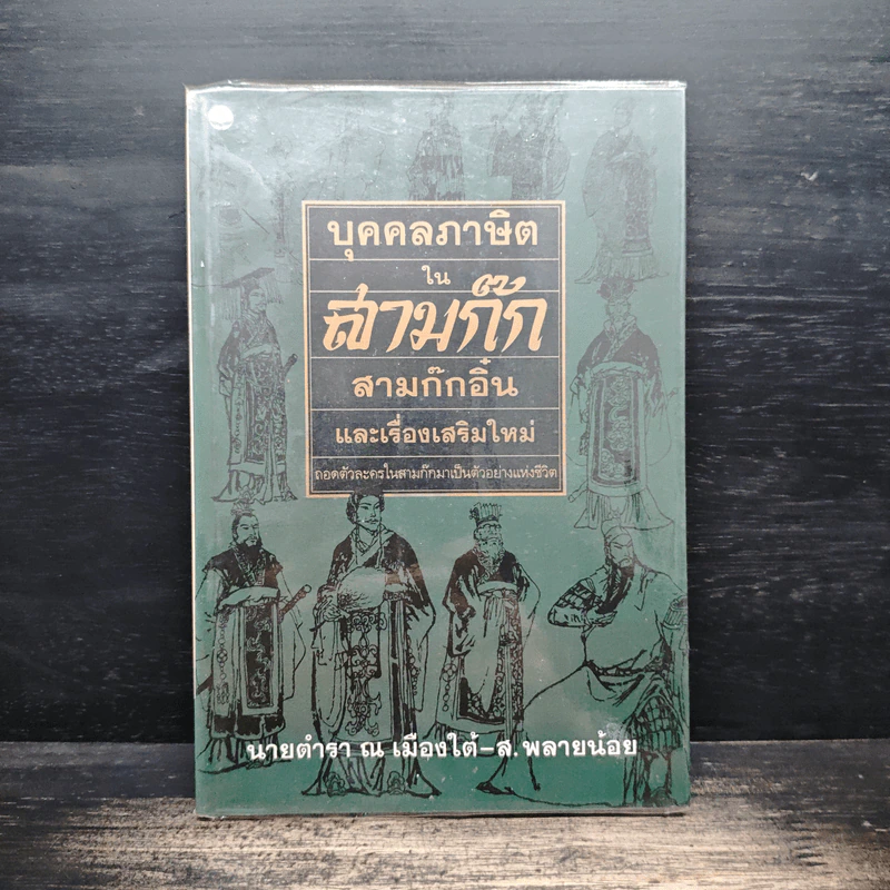 บุคคลภาษิตในสามก๊ก สามก๊กอิ๋น และเรื่องเสริมใหม่ - นายตำรา ณ เมืองใต้ และ ส.พลายน้อย รูปที่ 1