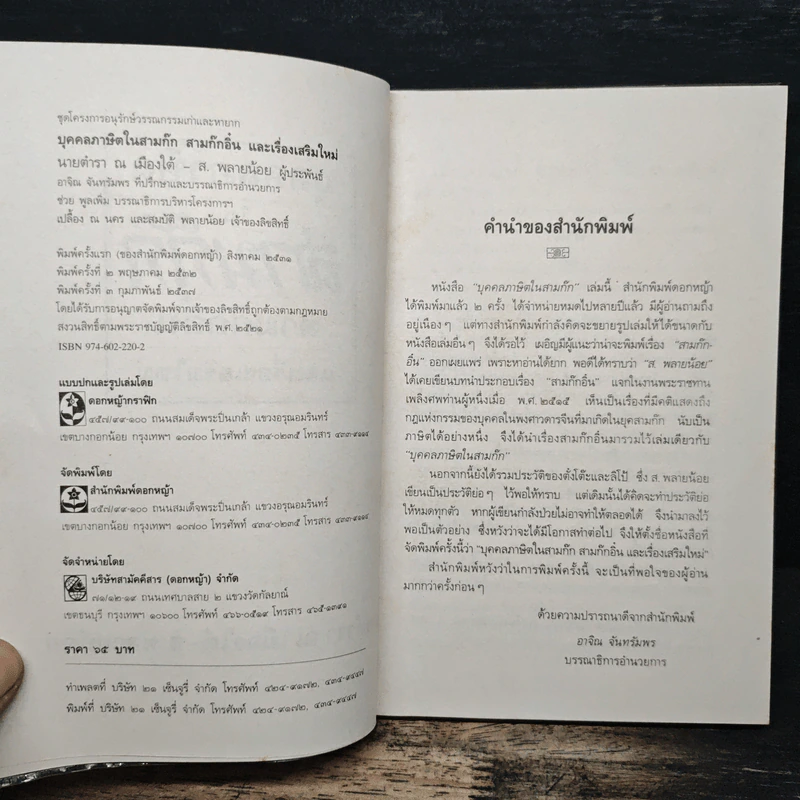 บุคคลภาษิตในสามก๊ก สามก๊กอิ๋น และเรื่องเสริมใหม่ - นายตำรา ณ เมืองใต้ และ ส.พลายน้อย รูปที่ 6