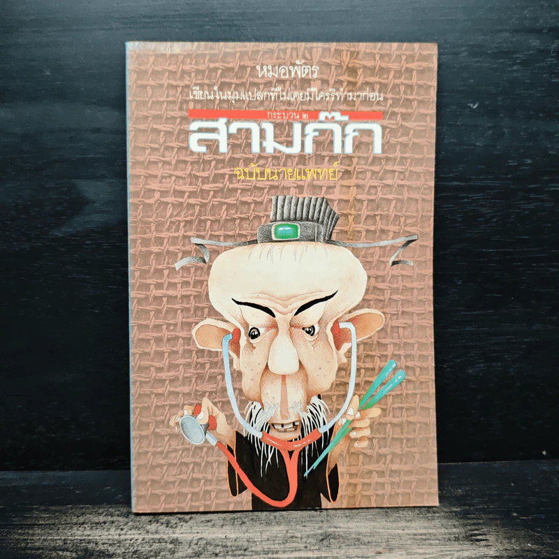 สามก๊กฉบับนายแพทย์ - หมอพัตร รูปที่ 1