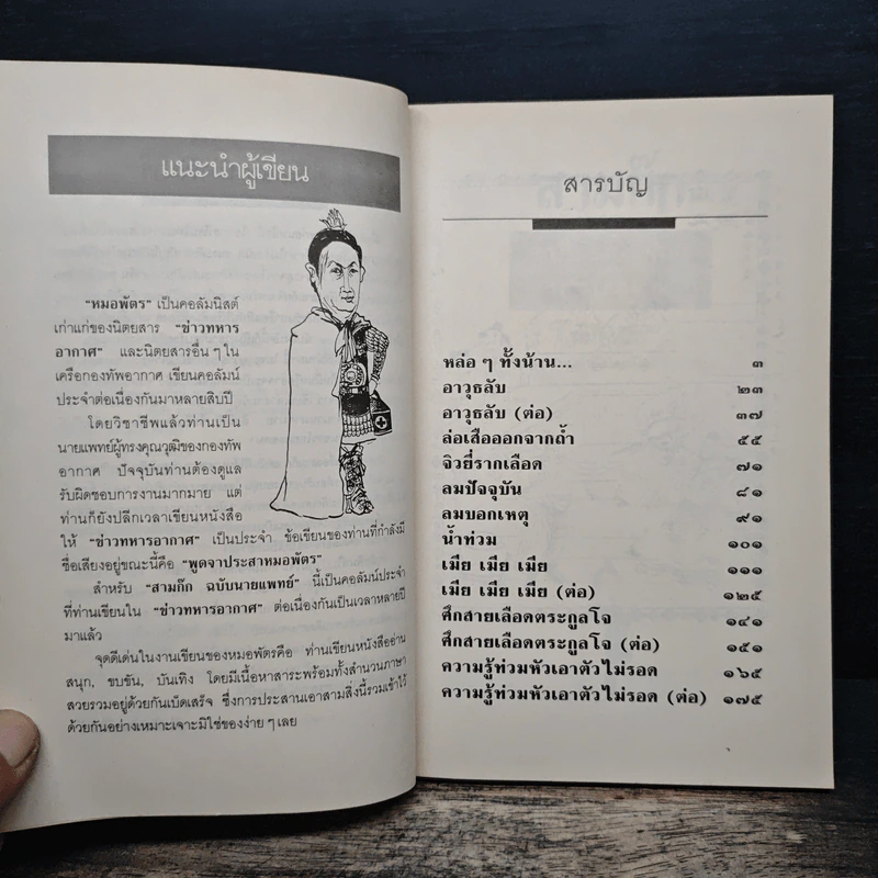 สามก๊กฉบับนายแพทย์ - หมอพัตร รูปที่ 7