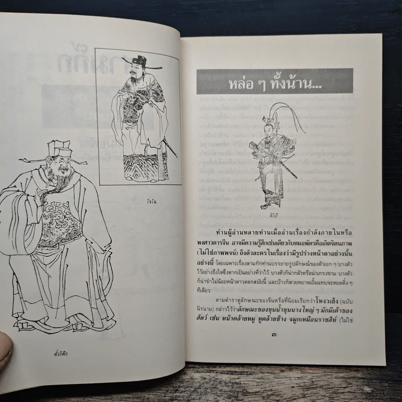 สามก๊กฉบับนายแพทย์ - หมอพัตร รูปที่ 8