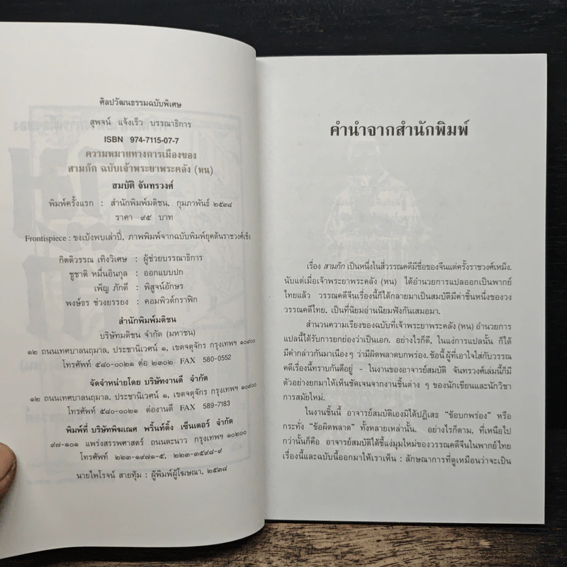 ความหมายทางการเมืองของสามก๊ก ฉบับเจ้าพระยาพระคลัง(หน) - สมบัติ จันทรวงศ์ รูปที่ 6