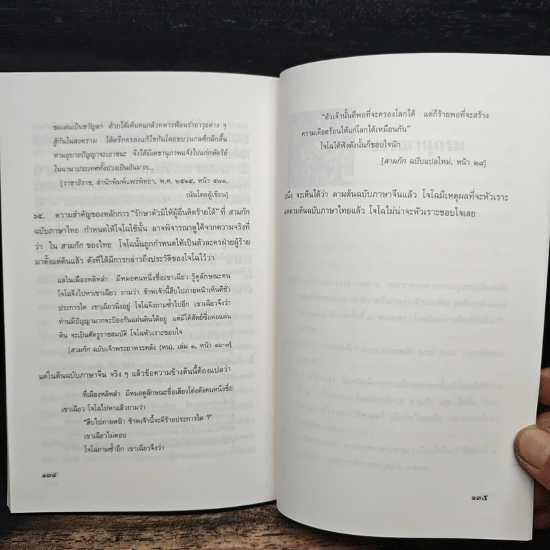 ความหมายทางการเมืองของสามก๊ก ฉบับเจ้าพระยาพระคลัง(หน) - สมบัติ จันทรวงศ์ รูปที่ 8