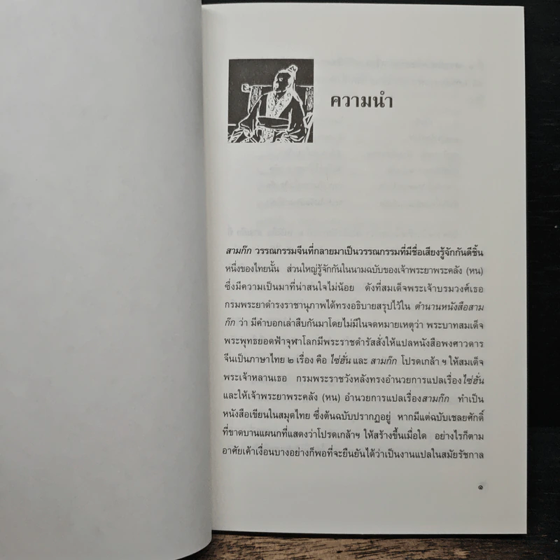 ความหมายทางการเมืองของสามก๊ก ฉบับเจ้าพระยาพระคลัง(หน) - สมบัติ จันทรวงศ์ รูปที่ 7