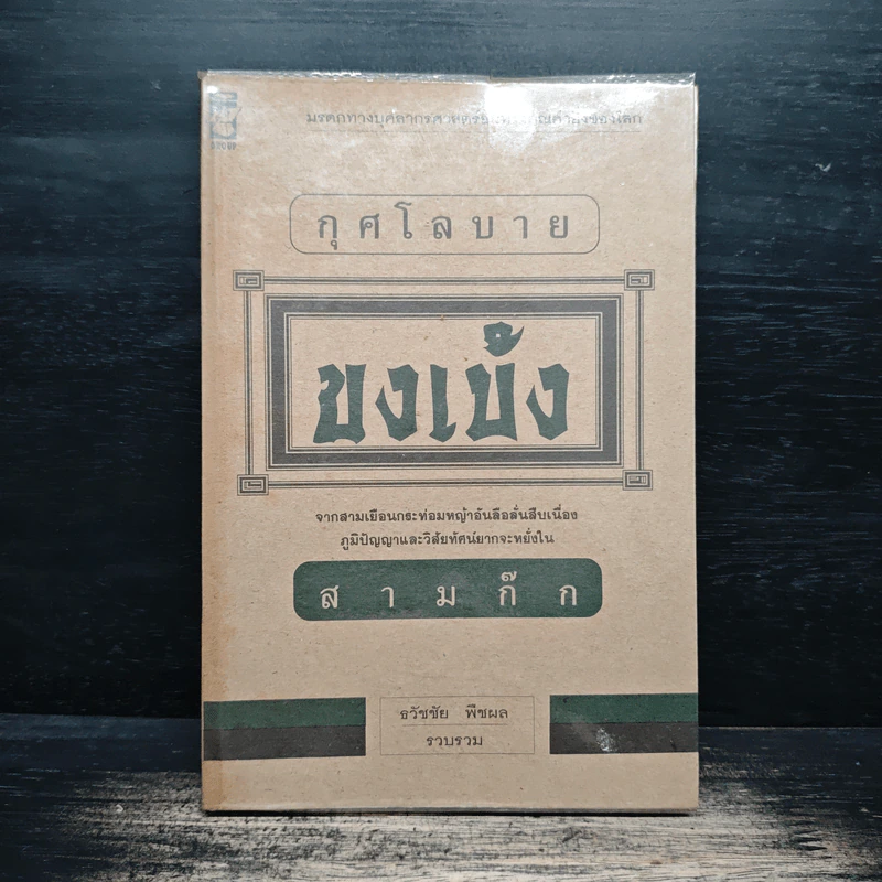 กุศโลบายขงเบ้ง สามก๊ก - ธวัชชัย พืชผล รูปที่ 1