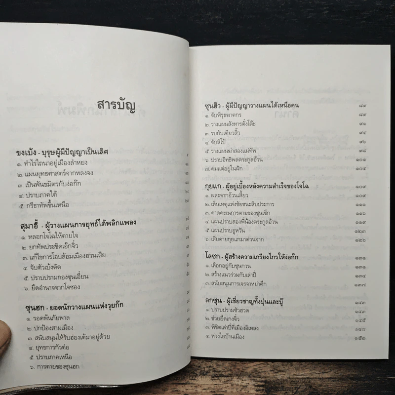 เจ็ดยอดกุนซือในสามก๊ก - อดุลย์ รัตนมั่นเกษม รูปที่ 7