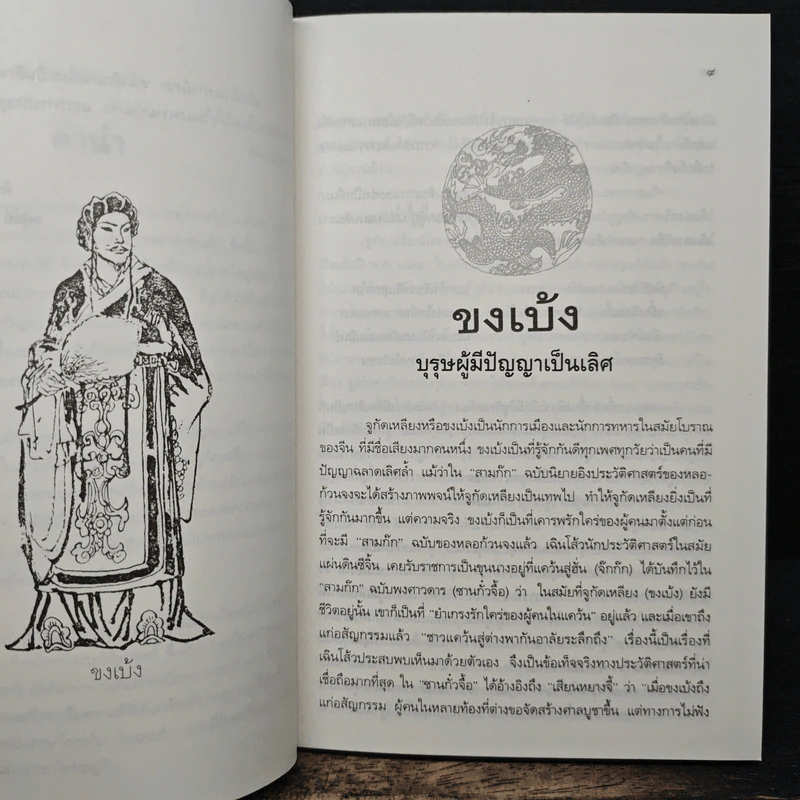 เจ็ดยอดกุนซือในสามก๊ก - อดุลย์ รัตนมั่นเกษม รูปที่ 8