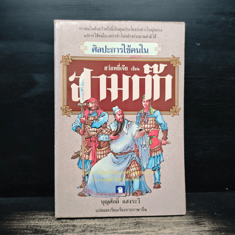 ศิลปะการใช้คนในสามก๊ก - บุญศักดิ์ แสงระวี รูปที่ 1