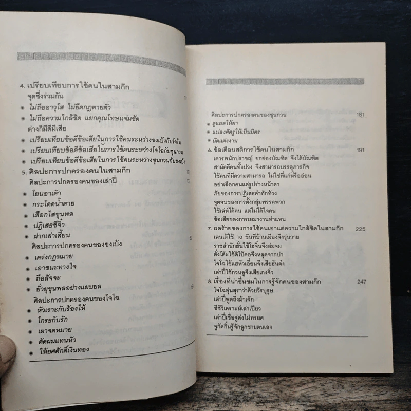 ศิลปะการใช้คนในสามก๊ก - บุญศักดิ์ แสงระวี รูปที่ 7