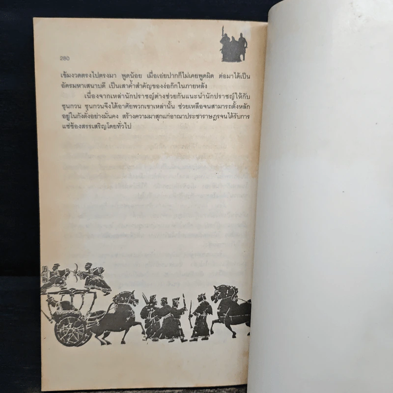 ศิลปะการใช้คนในสามก๊ก - บุญศักดิ์ แสงระวี รูปที่ 10