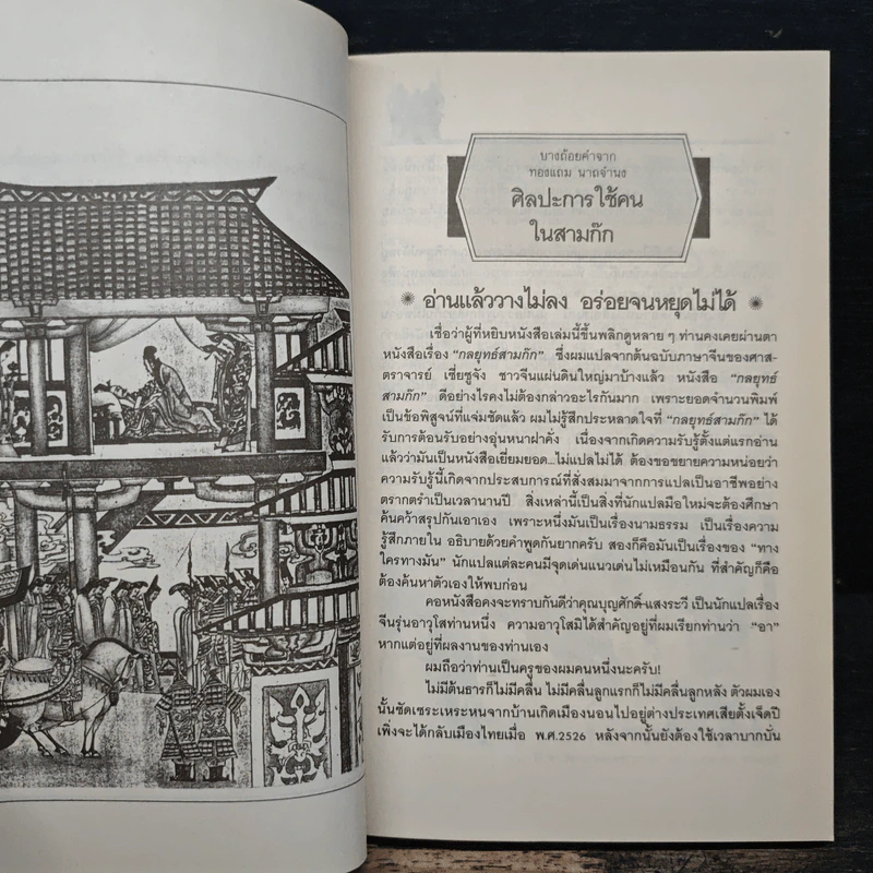 ศิลปะการใช้คนในสามก๊ก - บุญศักดิ์ แสงระวี รูปที่ 9