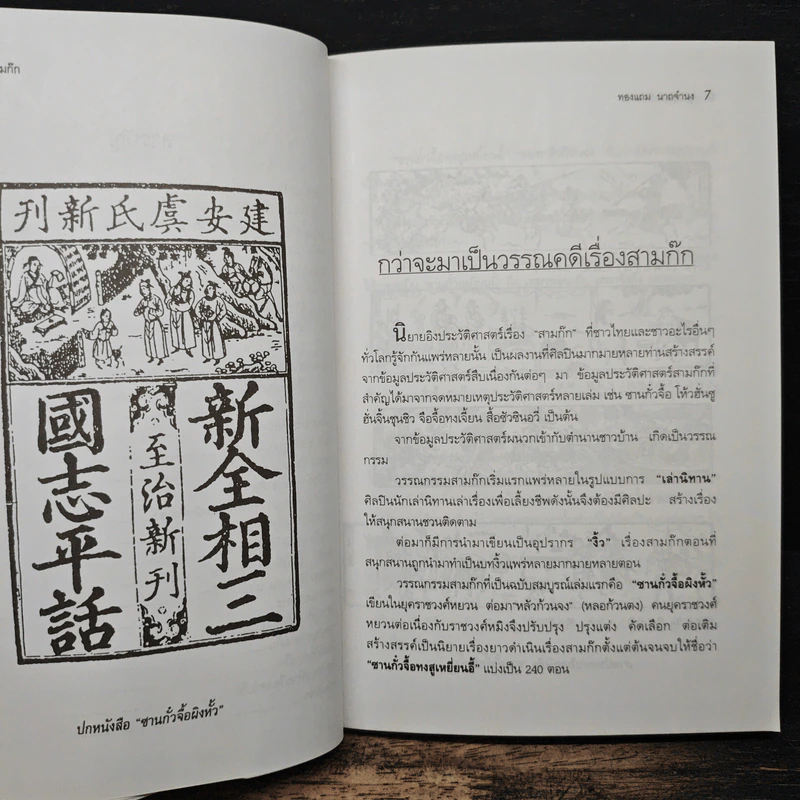 ขุนพลสามก๊ก - ทองแถม นาถจำนง รูปที่ 8