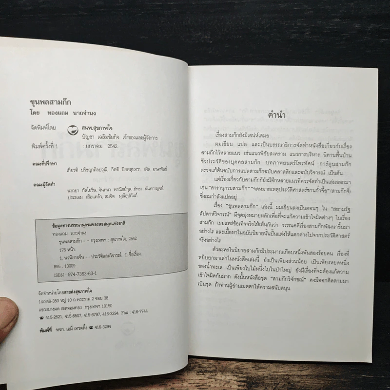 ขุนพลสามก๊ก - ทองแถม นาถจำนง รูปที่ 6