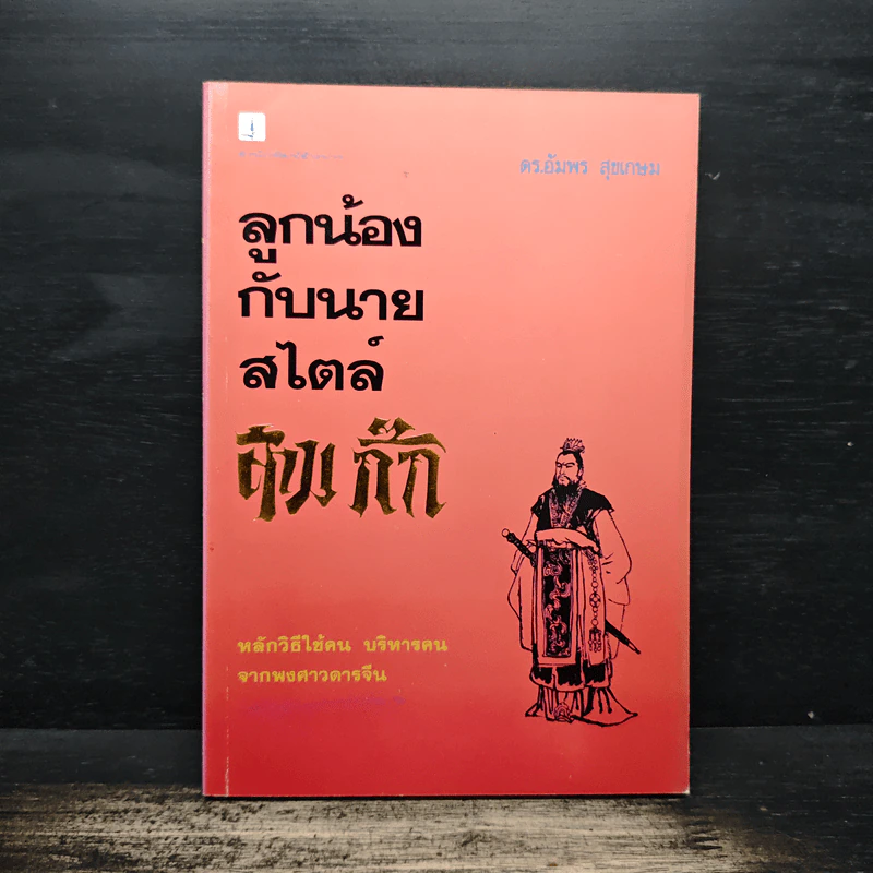 ลูกน้องกับนายสไตล์สามก๊ก - ดร.อัมพร สุขเกษม รูปที่ 1