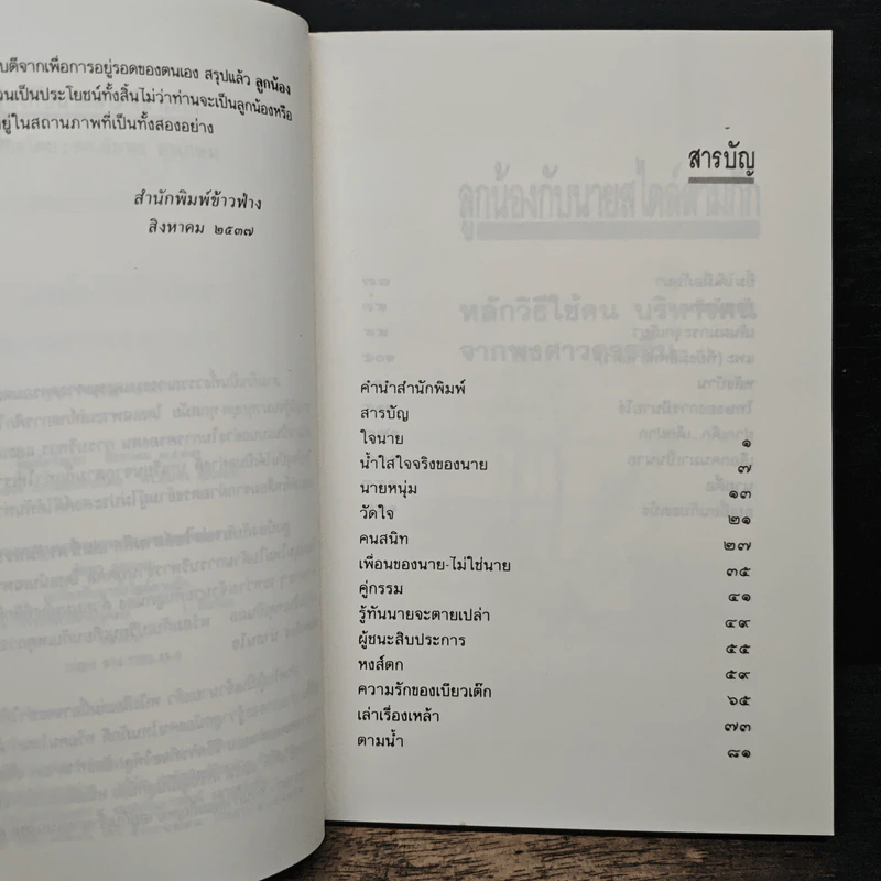 ลูกน้องกับนายสไตล์สามก๊ก - ดร.อัมพร สุขเกษม รูปที่ 7