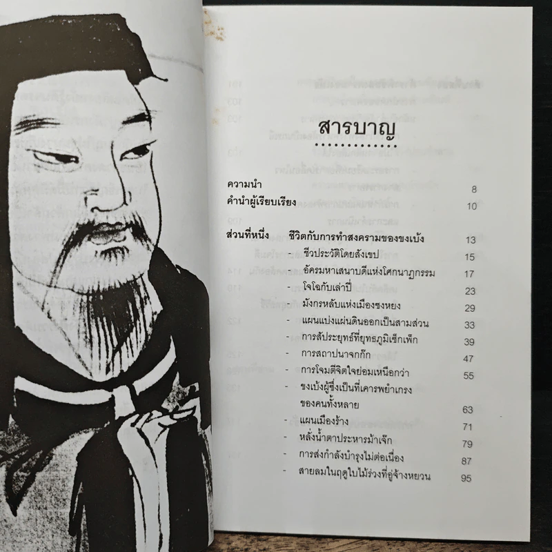 ตำราพิชัยสงคราม ขงเบ้ง - ศรีวารี รูปที่ 7