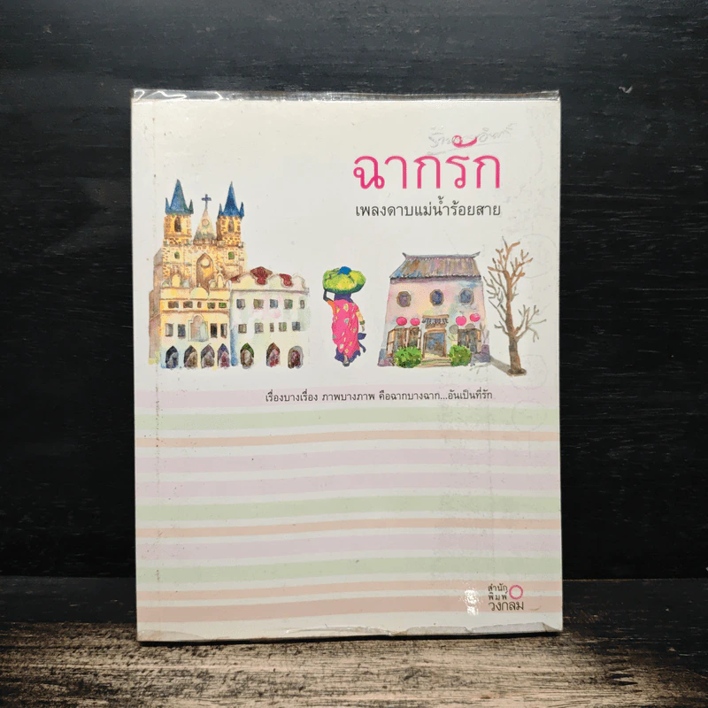 ฉากรัก เพลงดาบแม่น้ำร้อยสาย รูปที่ 1