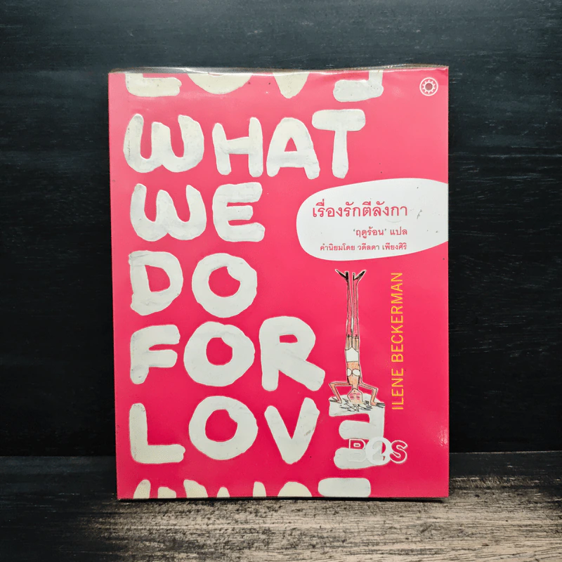 What We Do for Love เรื่องรักตีลังกา - ฤดูร้อน, วดีลหา เพียงศิริ รูปที่ 1