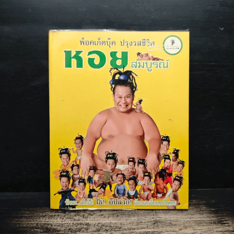 พ็อคเก็ตบุ๊ค ปรุงรสชีวิต หอยสมบูรณ์ รูปที่ 1