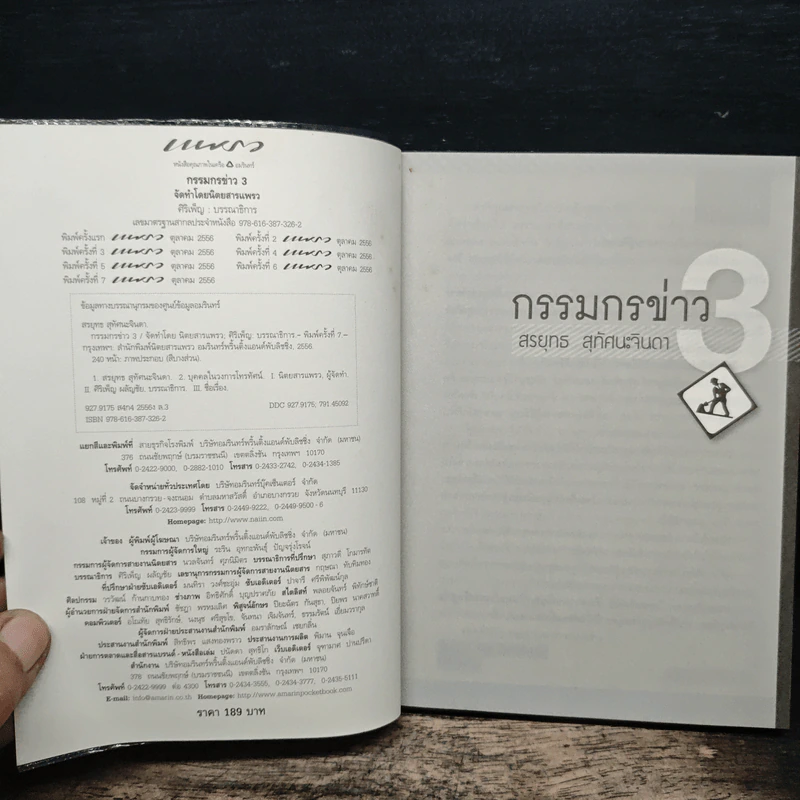 กรรมกรข่าว 3 - สรยุทธ สุทัศนะจินดา รูปที่ 6