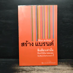 สร้างแบรนด์ สิ่งเดียวเท่านั้น - ศิริกุล เลากัยกุล รูปที่ 1