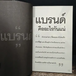 สร้างแบรนด์ สิ่งเดียวเท่านั้น - ศิริกุล เลากัยกุล รูปที่ 7