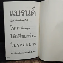 สร้างแบรนด์ สิ่งเดียวเท่านั้น - ศิริกุล เลากัยกุล รูปที่ 8