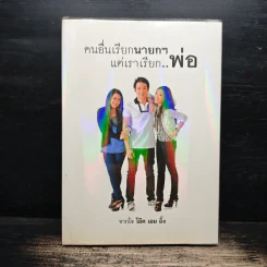 คนอื่นเรียกนายกฯ แต่เราเรียก..พ่อ - โอ๊ค เอม อิ๊ง