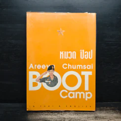 หมวดป๊อป BOOT CAMP - อารียา ชุมสาย รูปที่ 1