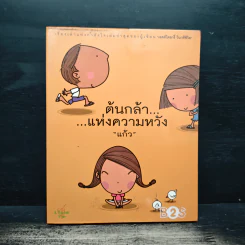 ต้นกล้า...แห่งความหวัง - แก้ว