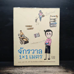 จักรวาล 1x1 เมตร - ม.ย.ร.มะลิ